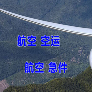 赤峰玉龙航空货运快递-选东方航空和上海航空